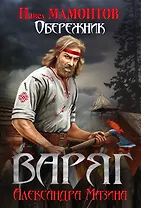Варяг. Обережник