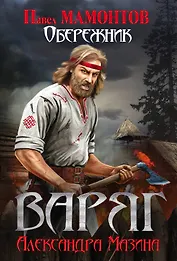 Варяг. Обережник