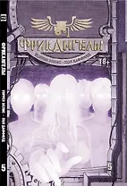 ФрикАнгелы. Том 5.