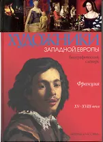 Франция XV-XVIII веков: Биографический словарь