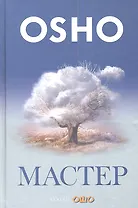 Мастер: О преображении интеллектуала в прсветленного