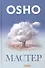 Мастер: О преображении интеллектуала в прсветленного - 0