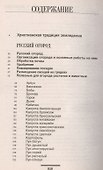 Православная энциклопедия русского огорода - 1