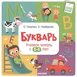 Букварь. Учимся читать с 2-3 лет