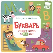 Букварь. Учимся читать с 2-3 лет
