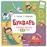 Букварь. Учимся читать с 2-3 лет - 0