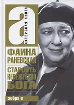 Старость - невежество Бога