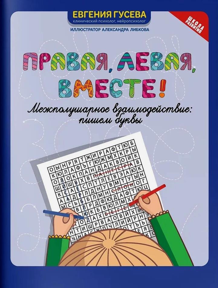

Правая, левая, вместе! Межполушарное взаимодействие. Пишем буквы