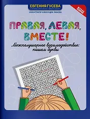 Правая, левая, вместе! Межполушарное взаимодействие. Пишем буквы