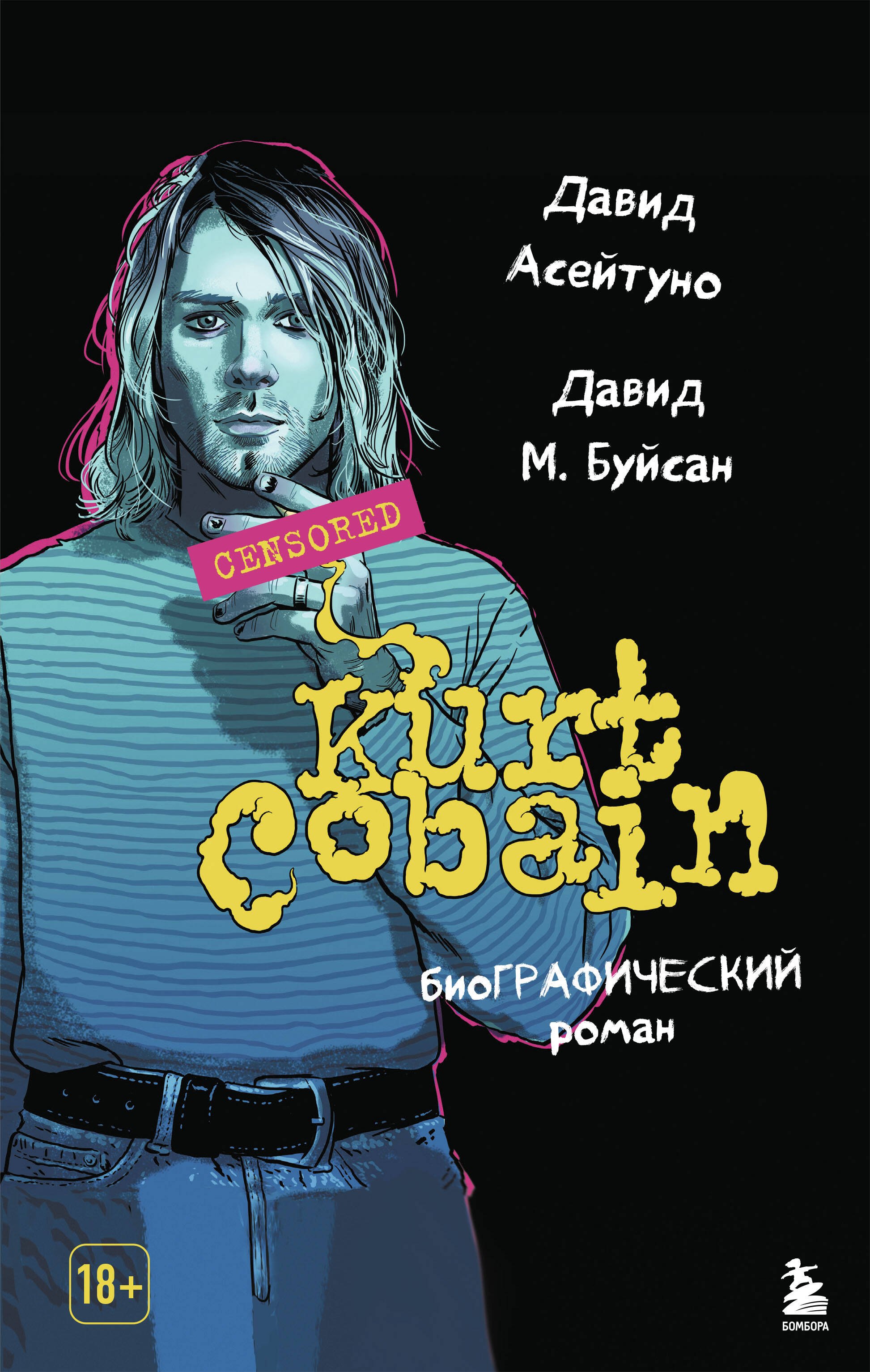 

Курт Кобейн. Биографический роман