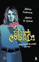Курт Кобейн. Биографический роман