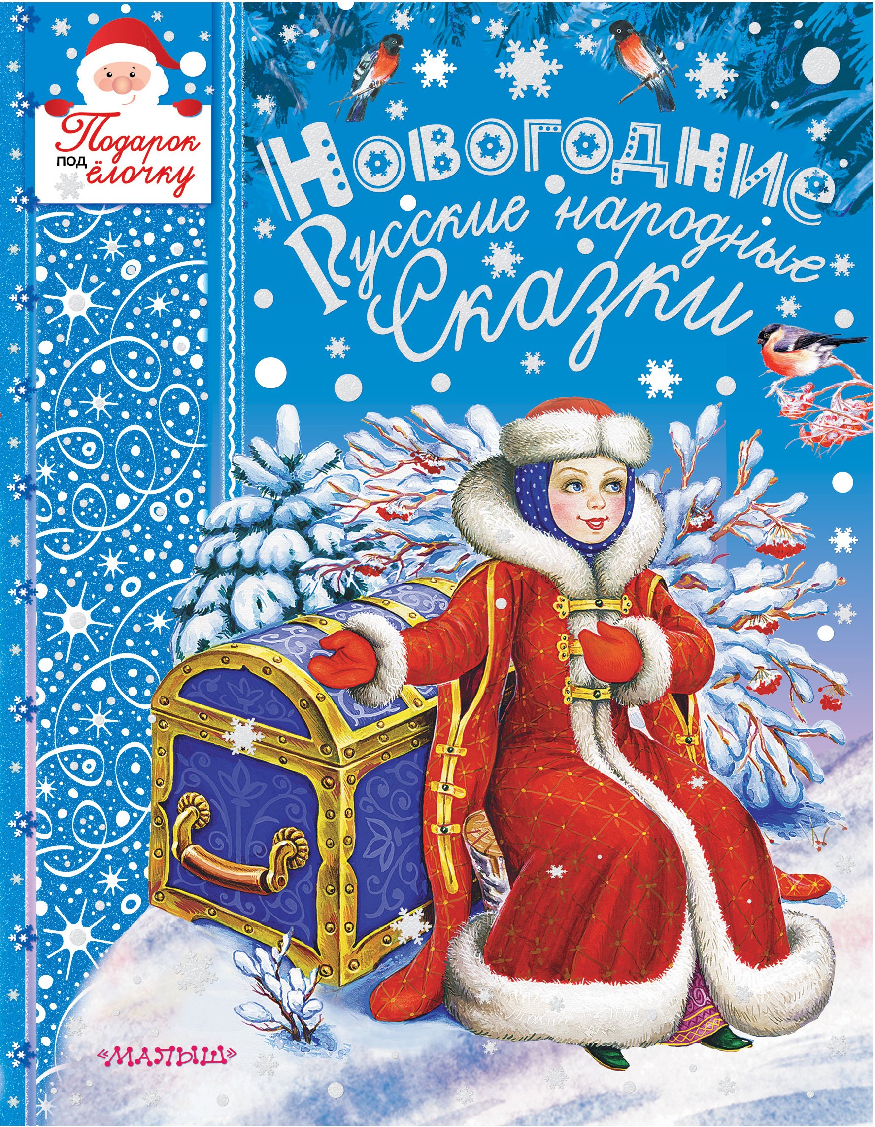 

Новогодние русские народные сказки