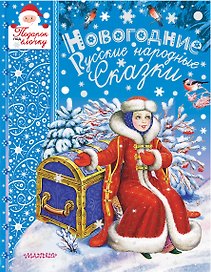 Новогодние русские народные сказки