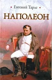ИБ(нов).Тарле Наполеон
