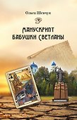 Манускрипт бабушки Светланы - 0