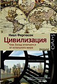 Цивилизация: чем Запад отличается от остального мира - 0
