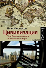 Цивилизация: чем Запад отличается от остального мира