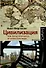 Цивилизация: чем Запад отличается от остального мира - 0