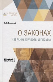 О законах. Избранные работы и письма