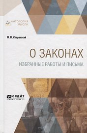 О законах. Избранные работы и письма