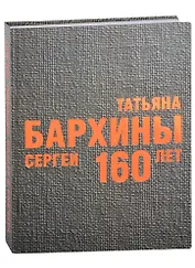 Татьяна и Сергей Бархины. 160 лет: Альбом-каталог