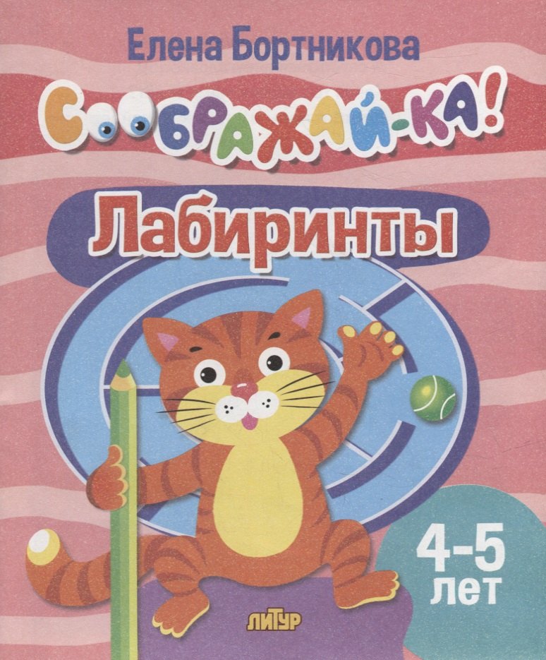 

Лабиринты для детей 4-5 лет