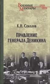 Правление генерала Деникина