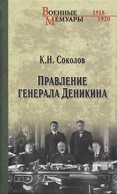 Правление генерала Деникина