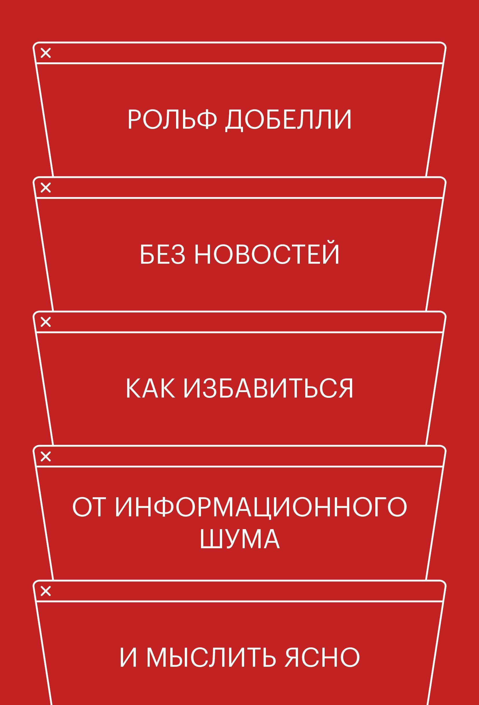 

Без новостей. Как избавиться от информационного шума и мыслить ясно