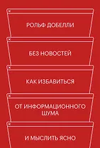 Без новостей. Как избавиться от информационного шума и мыслить ясно