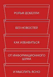 Без новостей. Как избавиться от информационного шума и мыслить ясно