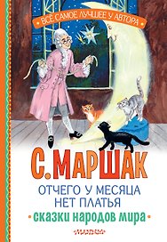 Отчего у месяца нет платья. Сказки народов мира
