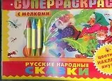 Русские народные сказки