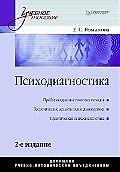 Психодиагностика, 2-е изд.