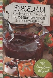 Джемы, конфитюры, пастила, варенье из ягод и фруктов. Готовим вкусно!
