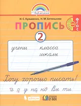 Пропись 2. Хочу хорошо писать! К букварю для 1 класса общеобразовательных организаций