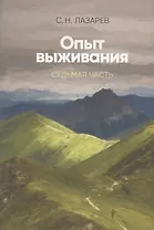 Опыт выживания. Часть-7  (New). Диагностика кармы