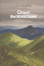 Опыт выживания. Часть-7  (New). Диагностика кармы