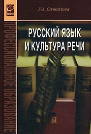 Русский язык и культура речи: учебное пособие