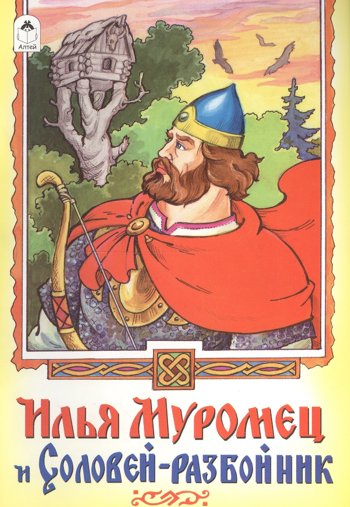 

Илья Муромец и Соловей-разбойник