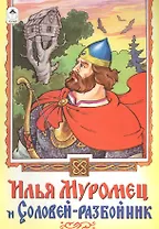Илья Муромец и Соловей-разбойник