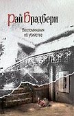 Воспоминания об убийстве : [пер. с англ.] - 0