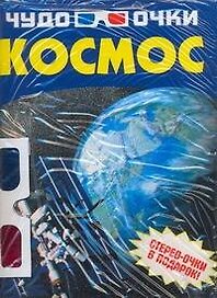 Космос: Стерео-очки в подарок