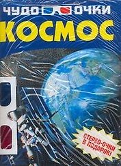 Космос: Стерео-очки в подарок