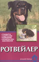 Ротвейлер. стандарты, содержание, разведение, профилактика заболеваний