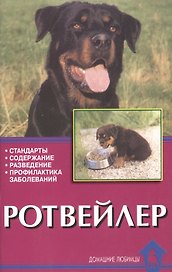 Ротвейлер. стандарты, содержание, разведение, профилактика заболеваний