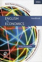 English for Economics:Учебное пособиеля студентов вузов,обучающихся по экономическим специальностям