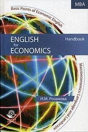 English for Economics:Учебное пособиеля студентов вузов,обучающихся по экономическим специальностям