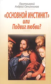 Основной инстинкт или блудная страсть?