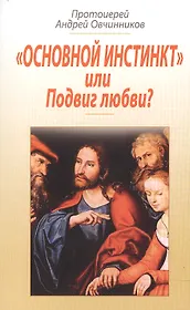 Основной инстинкт или блудная страсть?